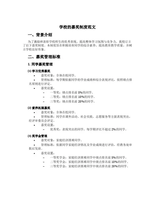 学校的奖励制度范文