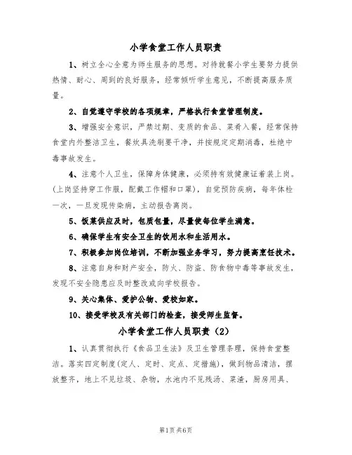 小学食堂工作人员职责(6篇)