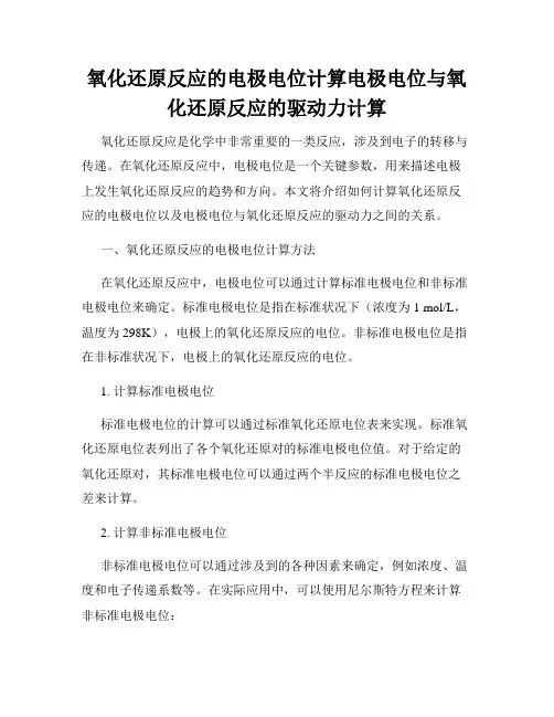 氧化还原反应的电极电位计算电极电位与氧化还原反应的驱动力计算