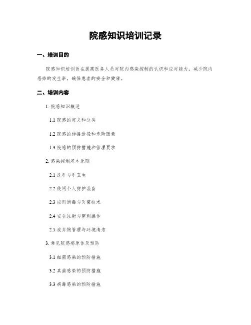 院感知识培训记录