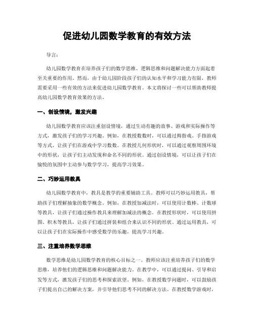 促进幼儿园数学教育的有效方法