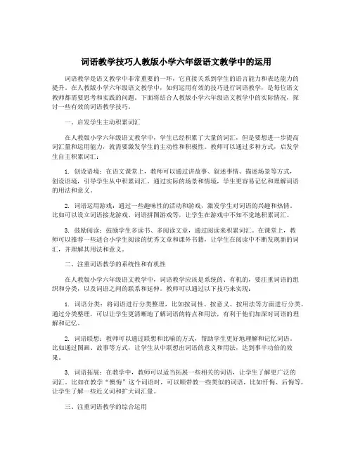 词语教学技巧人教版小学六年级语文教学中的运用