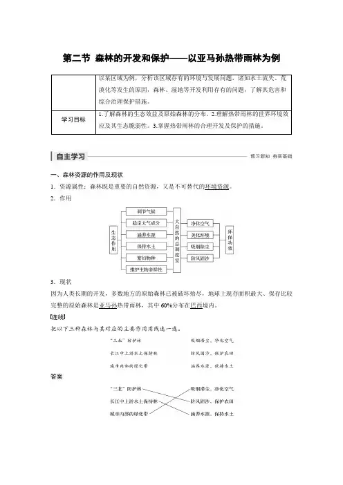 第二节 森林的开发和保护——以亚马孙热带雨林为例