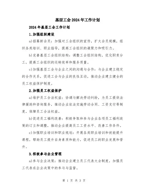 基层工会2024年工作计划