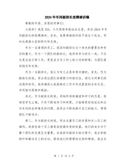 2024年车间副班长竞聘演讲稿