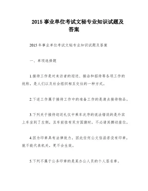 2015事业单位考试文秘专业知识试题及答案