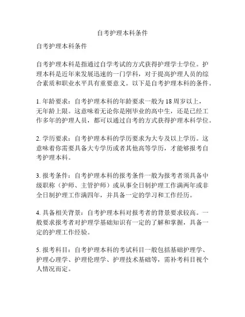 自考护理本科条件