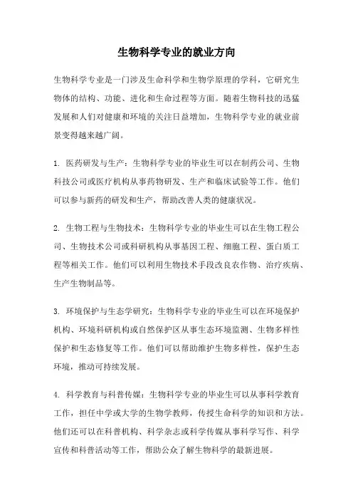 生物科学专业的就业方向