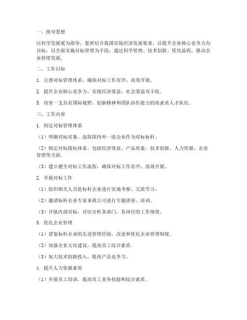 对标管理工作计划