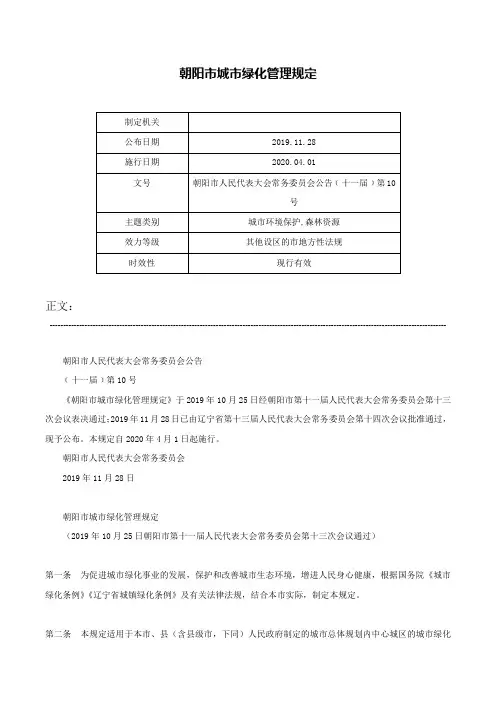 朝阳市城市绿化管理规定-朝阳市人民代表大会常务委员会公告﹝十一届﹞第10号