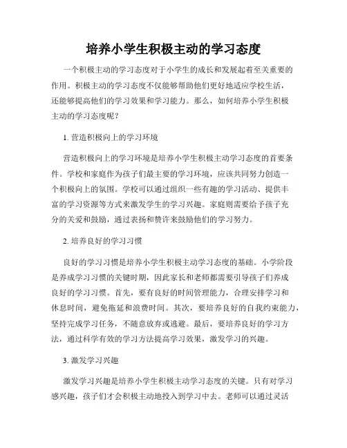 培养小学生积极主动的学习态度