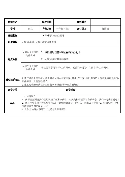 人教版(部编版)小学语文一年级上册 y和ü相拼的去点规则 名师教学教案