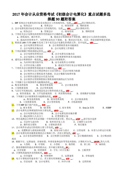 2017年会计从业资格考试《初级会计电算化》重点试题多选择题90题附答案