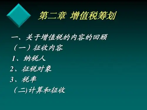 第2章 增值税筹划
