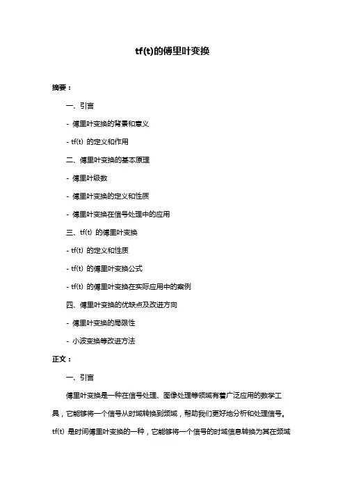 tf(t)的傅里叶变换