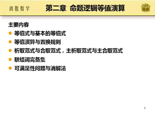 离散数学 等值式 范式 消解算法
