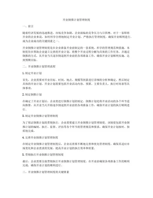开业倒推计划管理制度