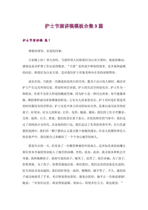 2024年护士节演讲稿模板合集9篇_3