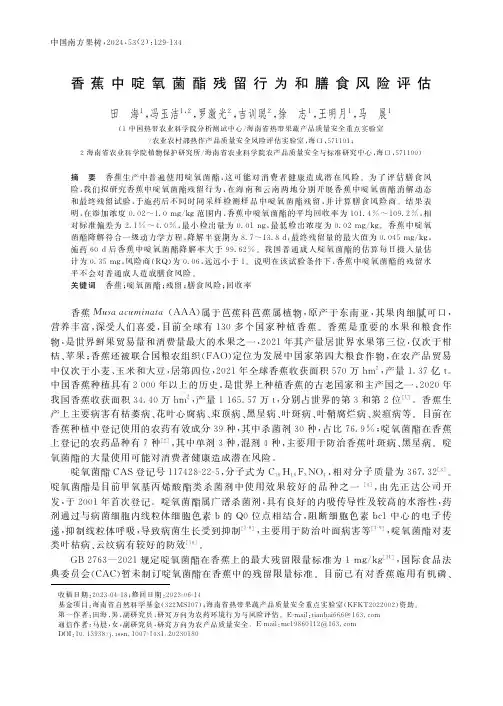 香蕉中啶氧菌酯残留行为和膳食风险评估
