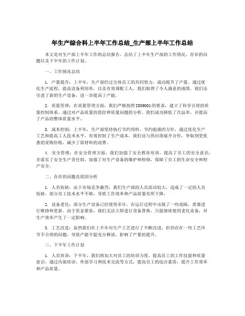 年生产综合科上半年工作总结_生产部上半年工作总结