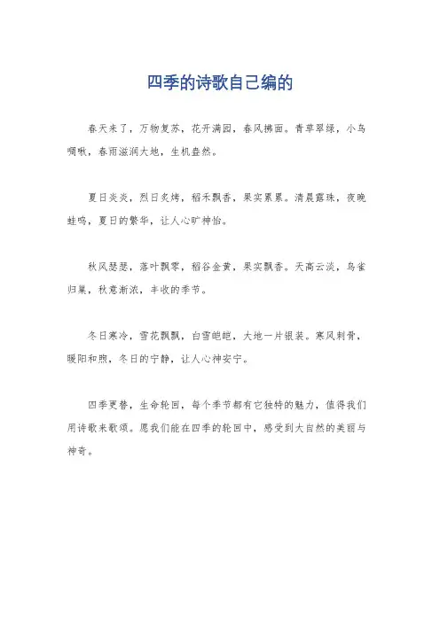 四季的诗歌自己编的