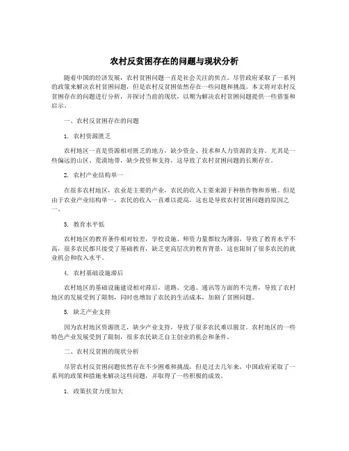 农村反贫困存在的问题与现状分析