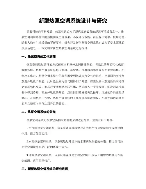 新型热泵空调系统设计与研究