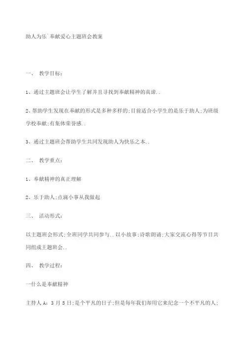助人为乐奉献爱心主题班会