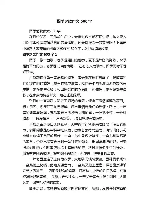 四季之歌作文600字