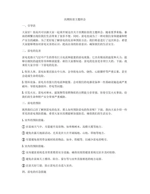 汛期防雷主题班会