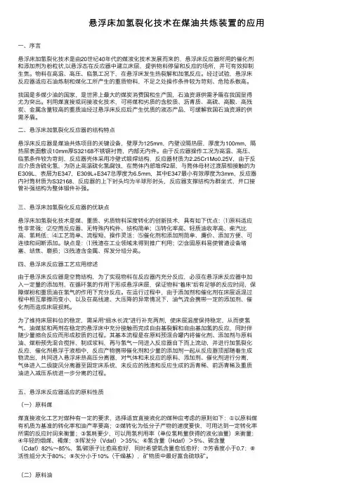 悬浮床加氢裂化技术在煤油共炼装置的应用
