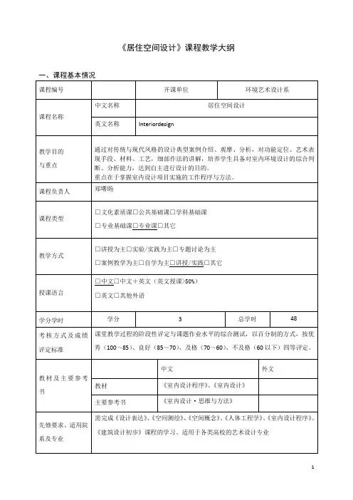 《居住空间设计》课程教学大纲