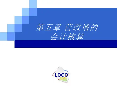 第五章 营改增的会计核算
