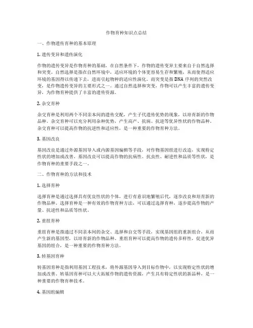 作物育种知识点总结