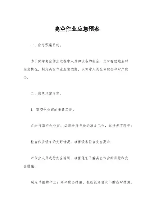 高空作业应急预案