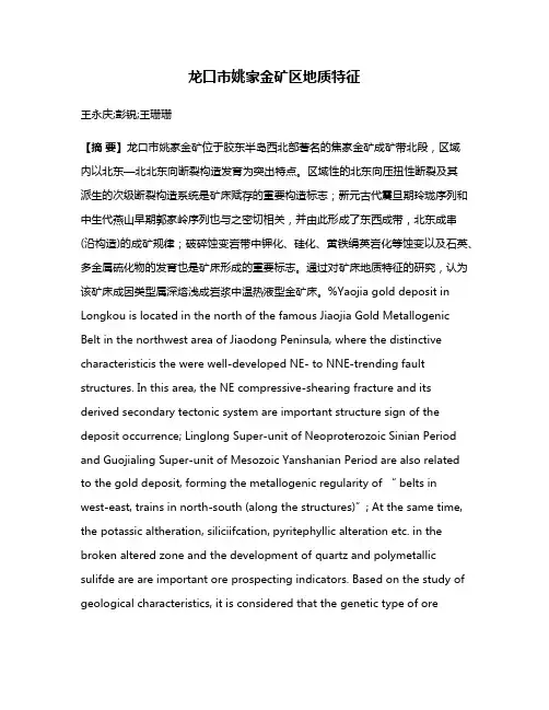 龙口市姚家金矿区地质特征