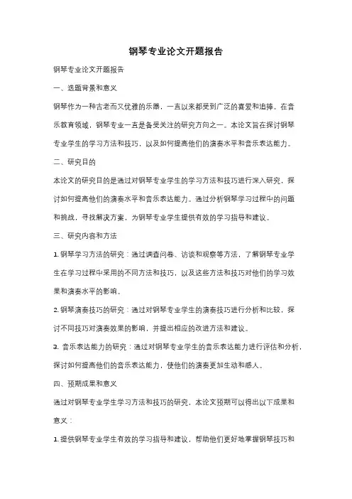 钢琴专业论文开题报告