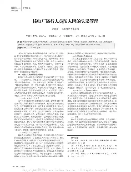核电厂运行人员防人因的失误管理