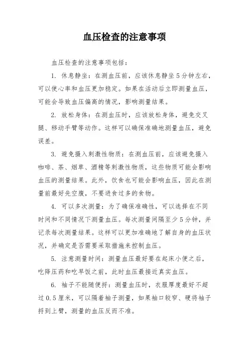 血压检查的注意事项