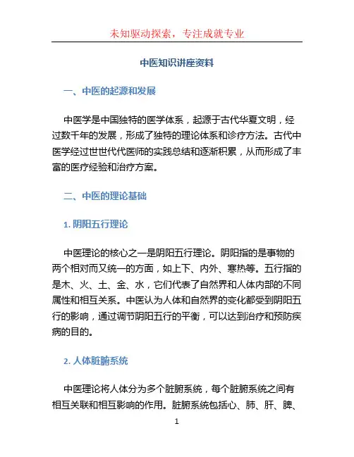 中医知识讲座资料