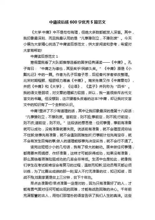 中庸读后感600字优秀5篇范文
