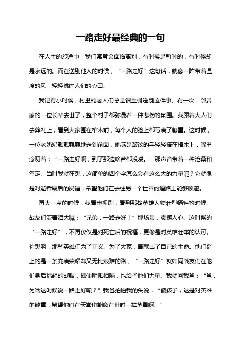 一路走好最经典的一句