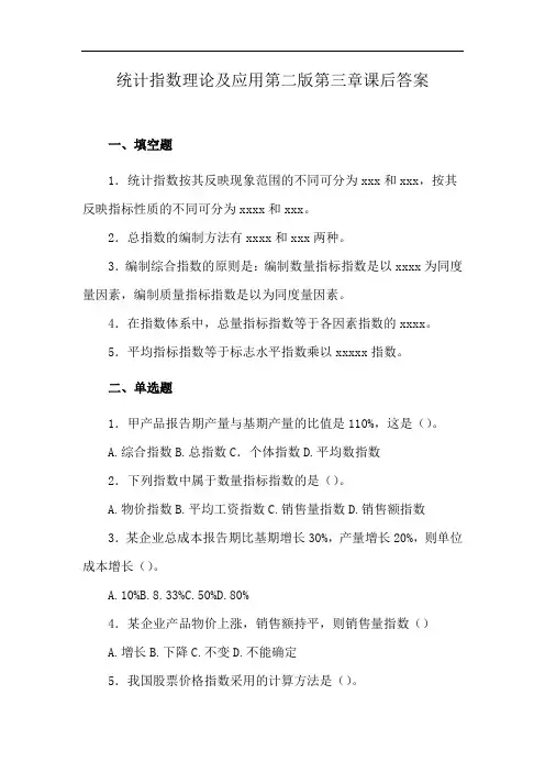 统计指数理论及应用第二版第三章课后答案