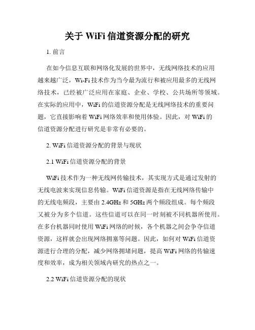 关于WiFi信道资源分配的研究