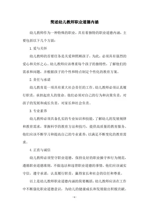 简述幼儿教师职业道德内涵