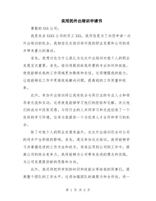 实用的外出培训申请书