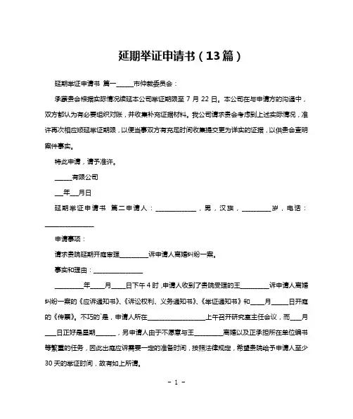 延期举证申请书(13篇)