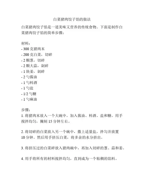 白菜猪肉饺子馅的做法