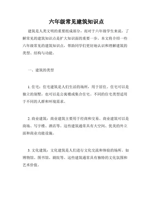 六年级常见建筑知识点
