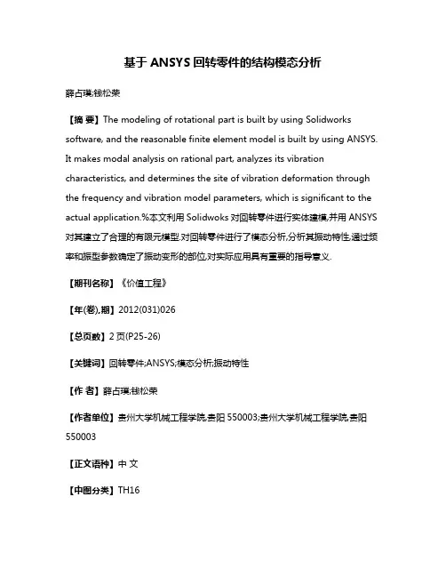 基于ANSYS回转零件的结构模态分析